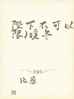 陛下不可以!(限)暖冬