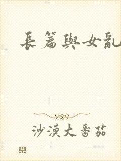 长篇与女乱小说