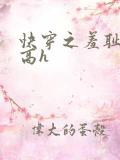 快穿之羞耻游戏高h