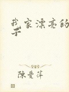 我家漂亮的小姑子