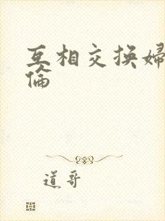互相交换妇乱子伦