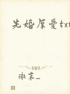 先婚厚爱txt