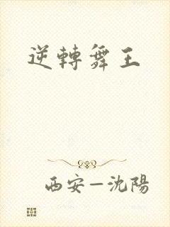 逆转舞王