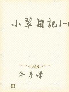 小翠日记1-6