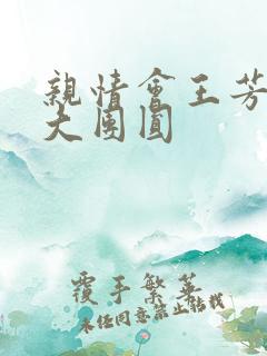 亲情会王芳高敏大团圆