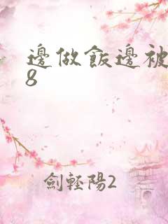 边做饭边被躁t8