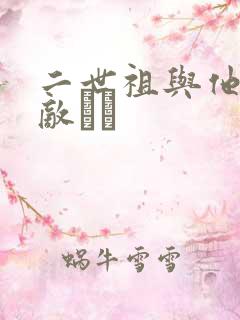 二世祖与他的情敌　　