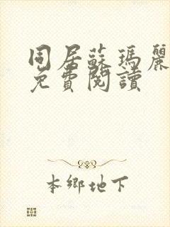 同居苏玛丽全文免费阅读