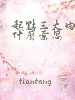 起点三大肉器是什么意思