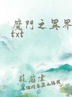 魔门之异界至尊txt