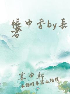 帐中香by长生君