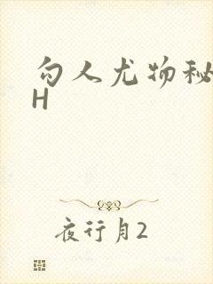 勾人尤物秘书HH