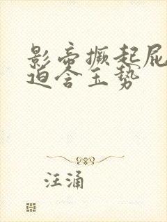 影帝撅起屁股被迫含玉势