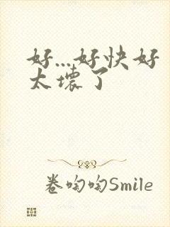 好...好快好太坏了