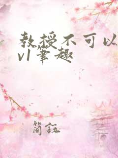 教授不可以c1v1笔趣