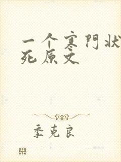 一个寒门状元之死原文