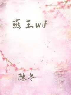 燕王wf