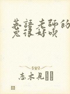 英语老师的大兔兔很好吃