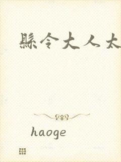 县令大人太无赖