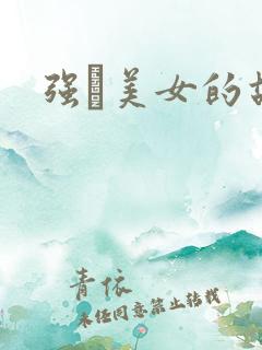 强姧美女的故事