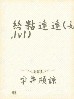 丝粘连连(姐弟,1v1)