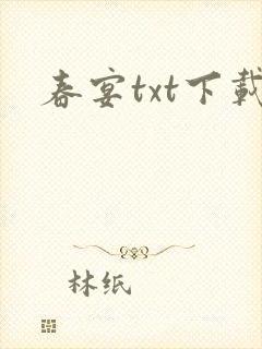 春宴txt下载