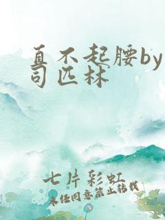 直不起腰by阿司匹林