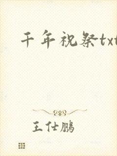 千年祝祭txt