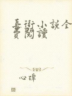 长街小说全文免费阅读