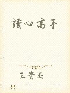 读心高手