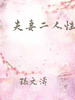 夫妻二人性世界