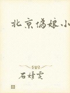 北京伪娘小爱
