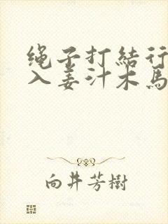 绳子打结行走嵌入姜汁木马