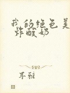 我的绝色美房客 炸酸奶