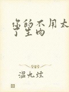 你的不用太浪费了生肉