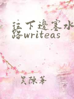 往下边塞水果走路writeas