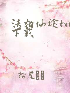 法相仙途txt下载