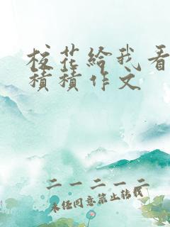 校花给我看他小积积作文