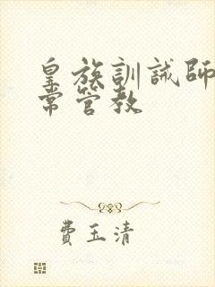 皇族训诫师的日常管教