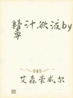 精汁欲液by金尊