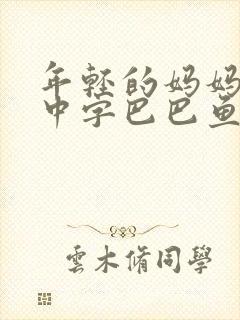 年轻的妈妈7的中字巴巴鱼汤饭