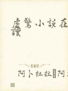 虚惊小说在线阅读