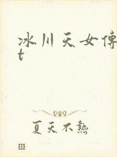 冰川天女传txt