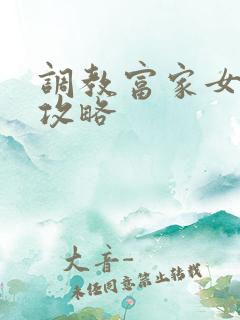 调教富家女游戏攻略