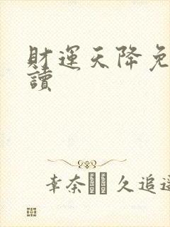 财运天降免费阅读