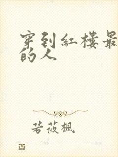 穿到红楼最尴尬的人