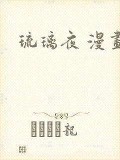 琉璃夜 漫画