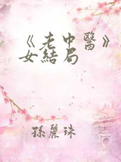《老中医》无脉女结局
