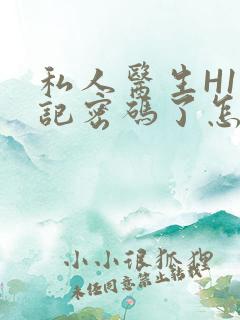 私人医生H1忘记密码了怎么办