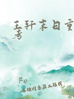 王轩末日重生高考